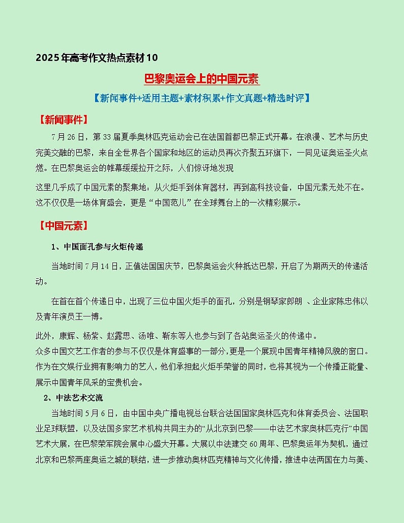 热点素材10：巴黎奥运会上的中国元素【新闻事件+适用主题+素材积累+作文真题+精选时评】讲义（全国通用）第1页