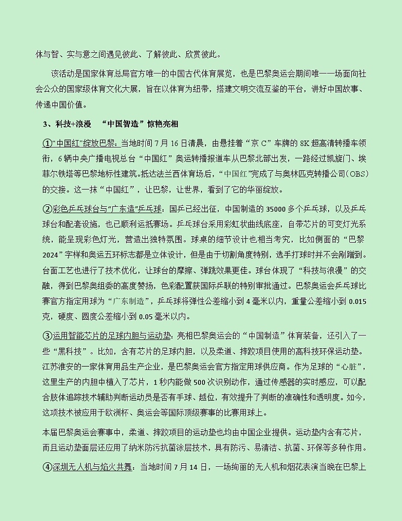 热点素材10：巴黎奥运会上的中国元素【新闻事件+适用主题+素材积累+作文真题+精选时评】讲义（全国通用）第2页