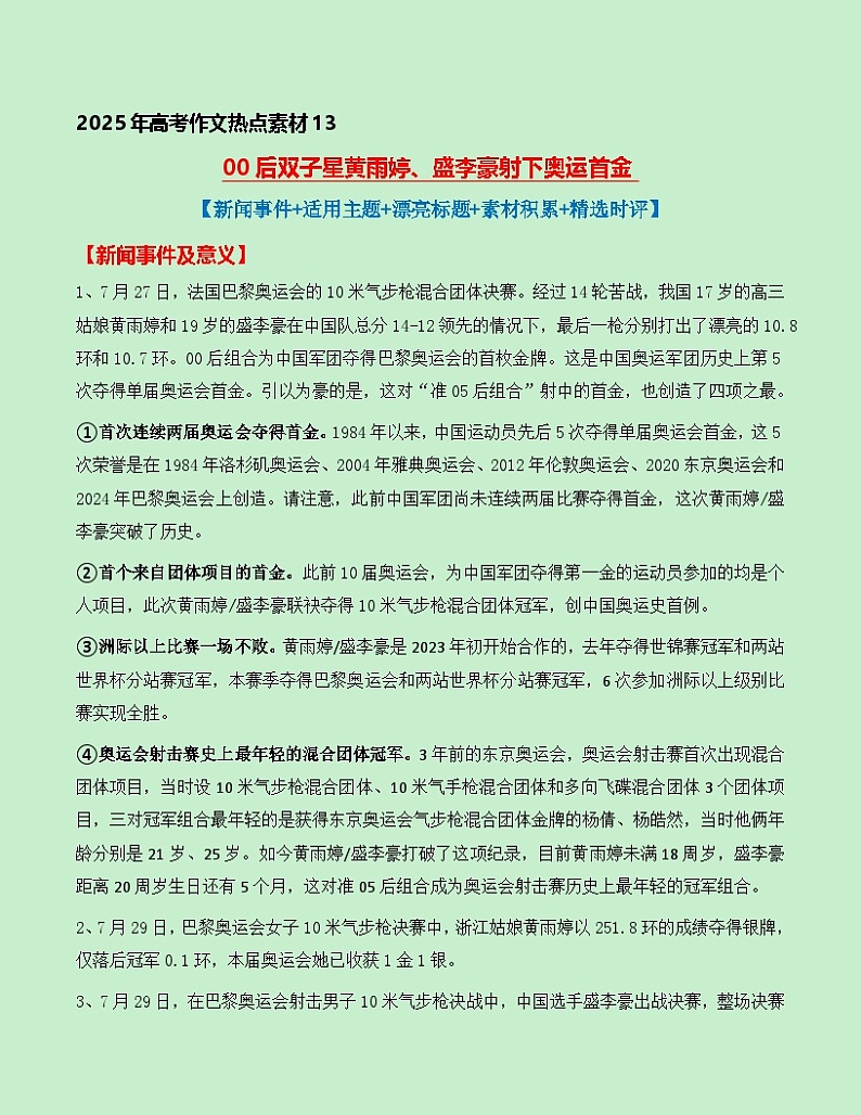 热点素材13：00后双子星黄雨婷、盛李豪射下奥运首金【新闻事件+适用主题+漂亮标题+素材积累+精选时评】讲义（全国通用）第1页
