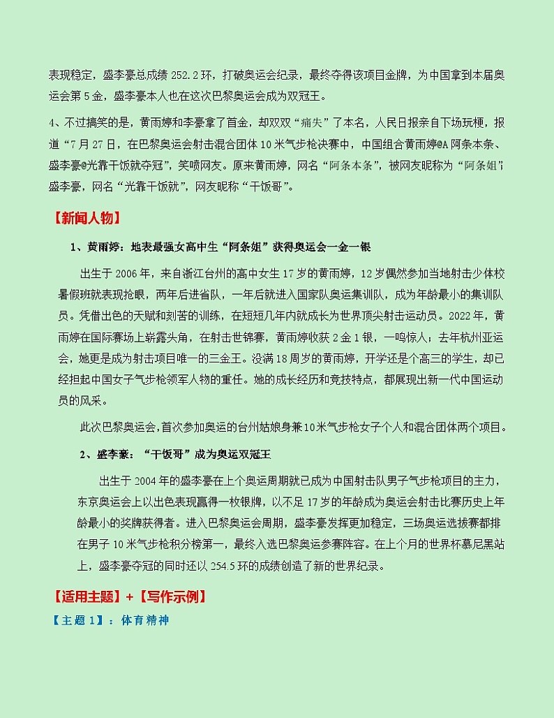热点素材13：00后双子星黄雨婷、盛李豪射下奥运首金【新闻事件+适用主题+漂亮标题+素材积累+精选时评】讲义（全国通用）第2页