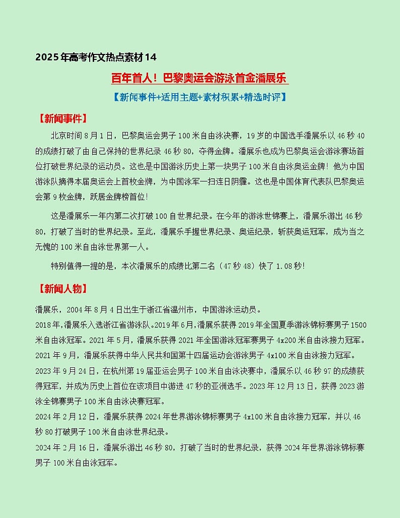 热点素材14：百年首人！巴黎奥运会游泳首金潘展乐【新闻事件+适用主题+素材积累+精选时评】讲义（全国通用）第1页