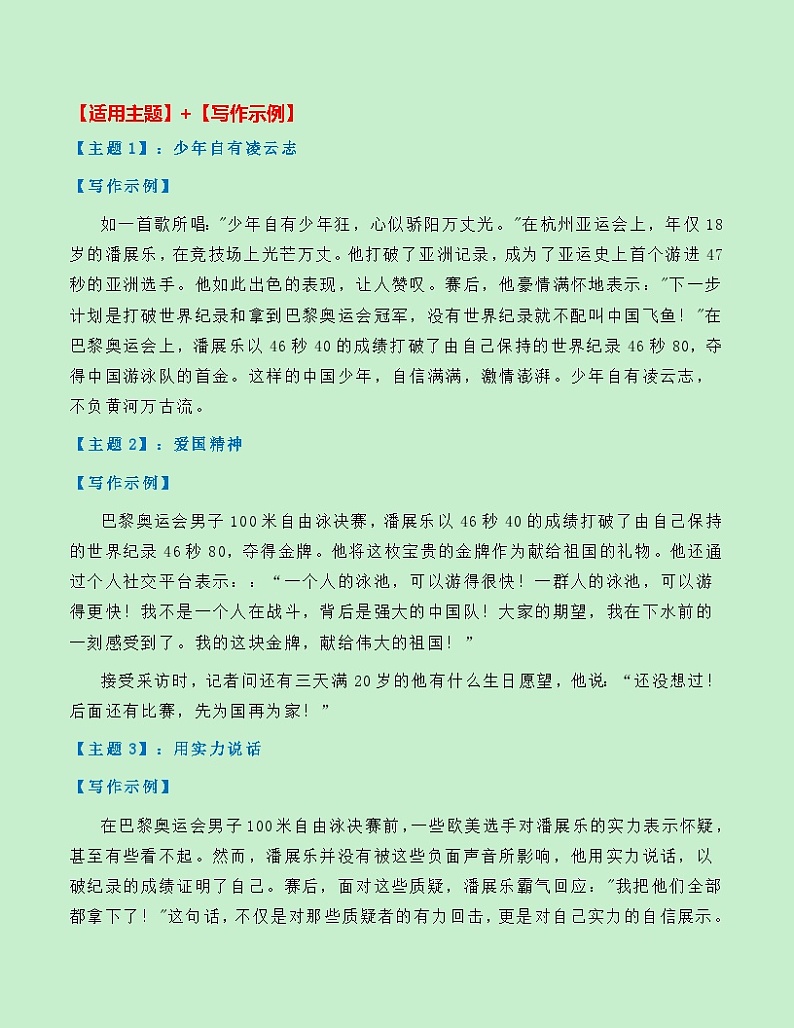 热点素材14：百年首人！巴黎奥运会游泳首金潘展乐【新闻事件+适用主题+素材积累+精选时评】讲义（全国通用）第2页