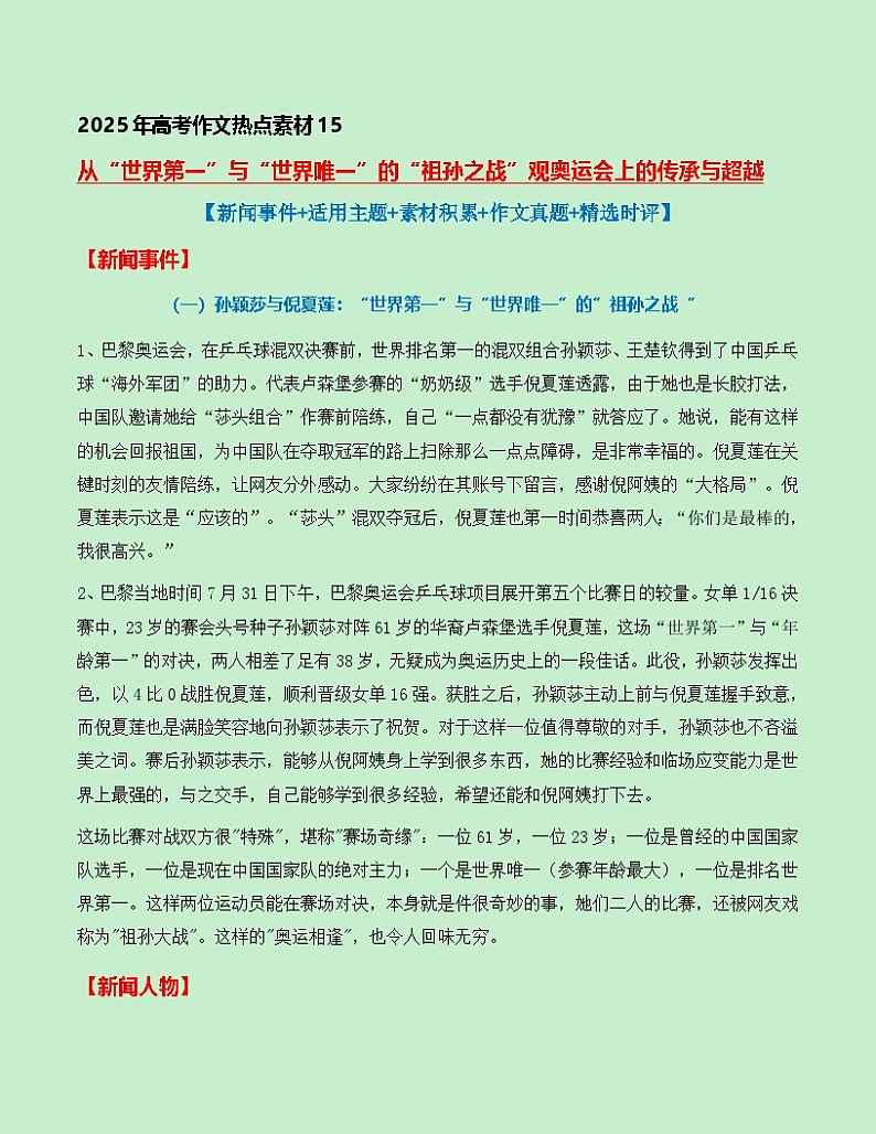 热点素材15：从“世界第一”与“世界唯一”的观奥运会上的传承与超越【新闻事件+适用主题+素材积累+作文真题】讲义（全国通用）第1页