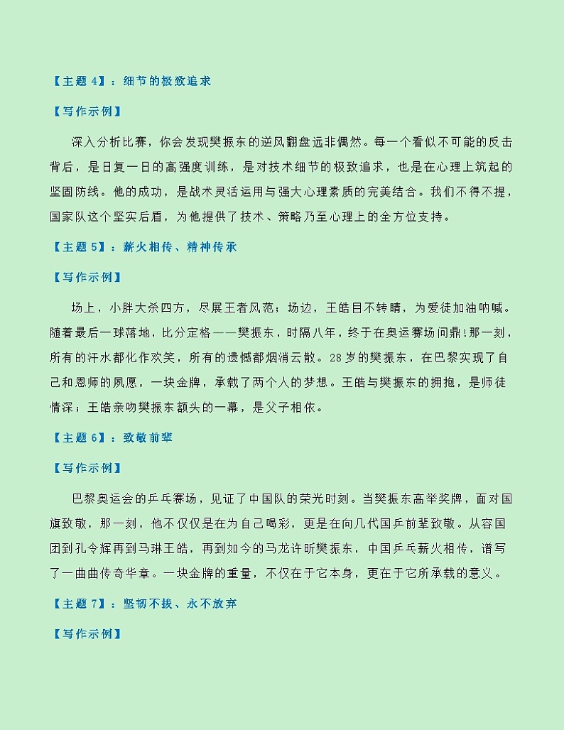 热点素材18：樊振东奥运夺金成为世界男乒第6位大满贯【新闻事件+人物事迹+适用主题+素材积累+作文真题】.1讲义（全国通用）第3页