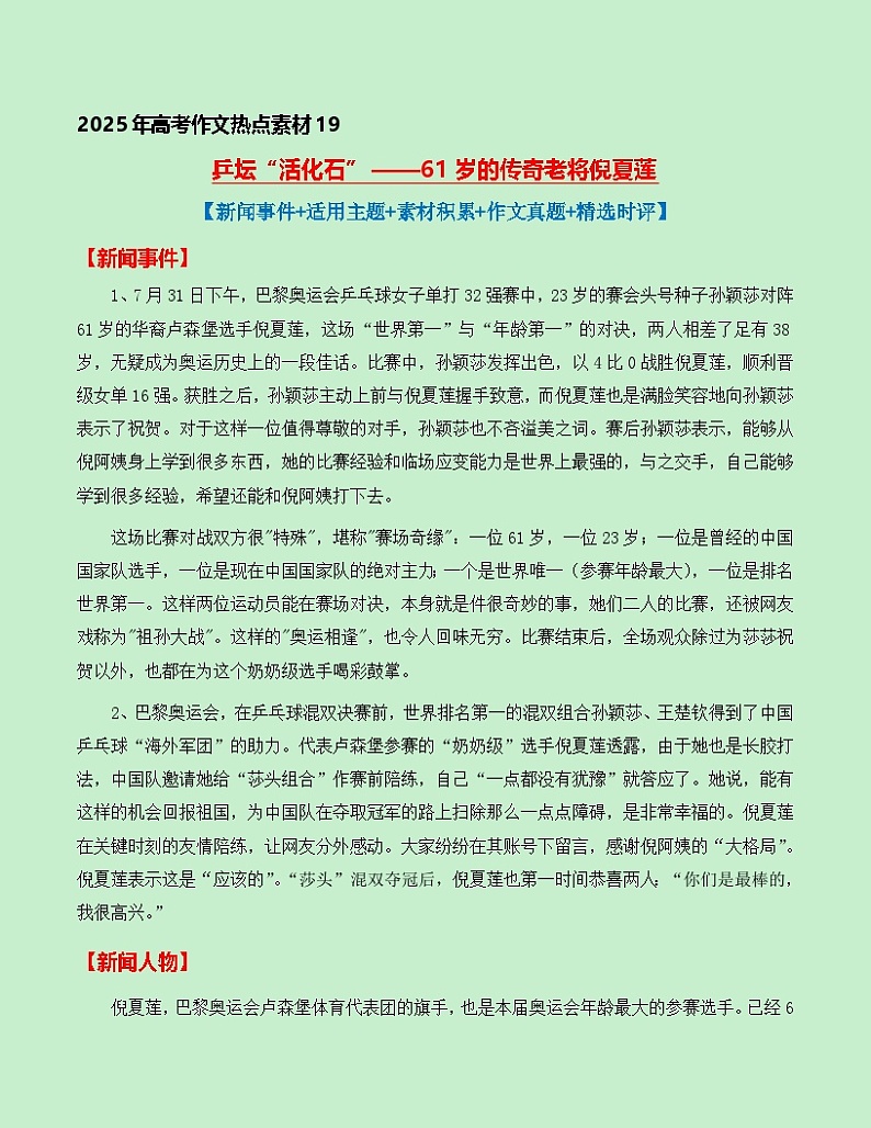 热点素材19：乒坛“活化石“——61岁的传奇老将倪夏莲【新闻事件+适用主题+素材积累+作文真题+精选时评】讲义（全国通用）第1页