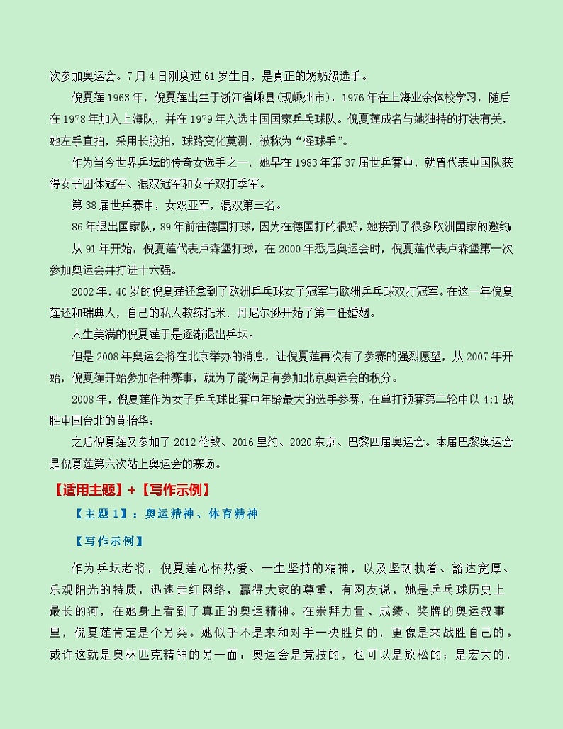 热点素材19：乒坛“活化石“——61岁的传奇老将倪夏莲【新闻事件+适用主题+素材积累+作文真题+精选时评】讲义（全国通用）第2页