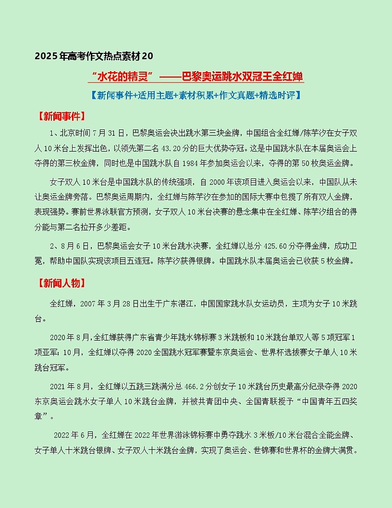 热点素材20：水花的精灵——巴黎奥运跳水双冠王全红婵【新闻事件+适用主题+素材积累+作文真题+精选时评】讲义（全国通用）第1页