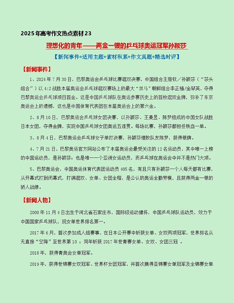 热点素材23：理想化的青年——获两金一银的乒乓球奥运冠军孙颖莎【新闻事件+适用主题+素材积累+精选时评】讲义（全国通用）第1页