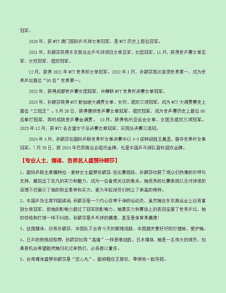 热点素材23：理想化的青年——获两金一银的乒乓球奥运冠军孙颖莎【新闻事件+适用主题+素材积累+精选时评】讲义（全国通用）第2页