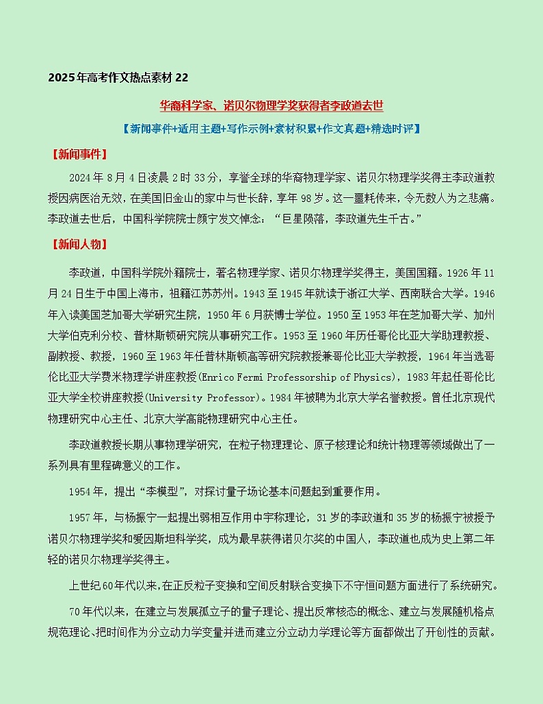 热点素材22：华裔科学家、诺贝尔物理学奖获得者李政道去世【新闻事件+适用主题+写作示例+素材积累+作文真题】讲义（全国通用）第1页