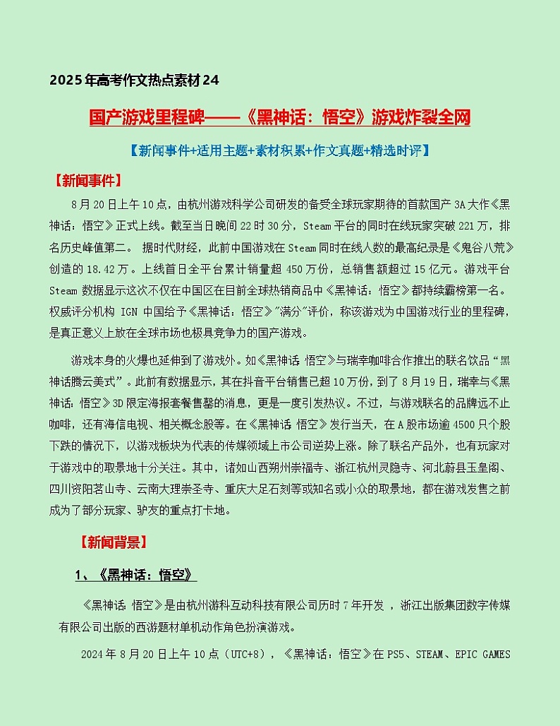 热点素材24：国产游戏里程碑——《黑神话：悟空》游戏火爆全网【新闻事件+适用主题+素材积累+作文真题+精选时评】讲义（全国通用）第1页