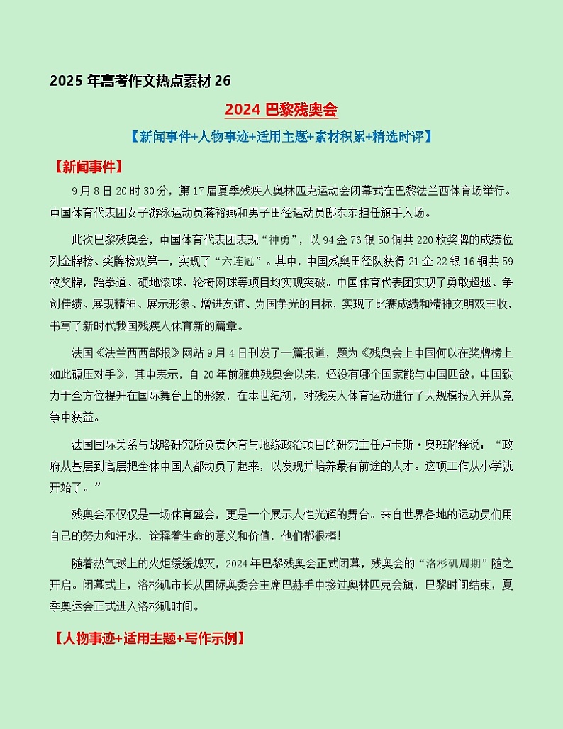 热点素材26 2024巴黎残奥会【新闻事件+人物事迹+适用主题+素材积累+精选时评】讲义（全国通用）第1页