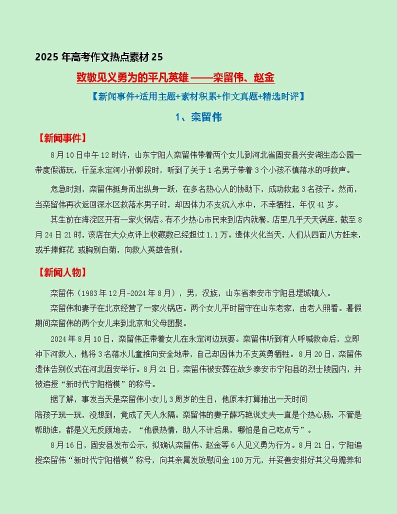 热点素材25+致敬见义勇为的平凡英雄——栾留伟、赵金【新闻事件+适用主题+素材积累+作文真题+精选时评】讲义（全国通用）第1页