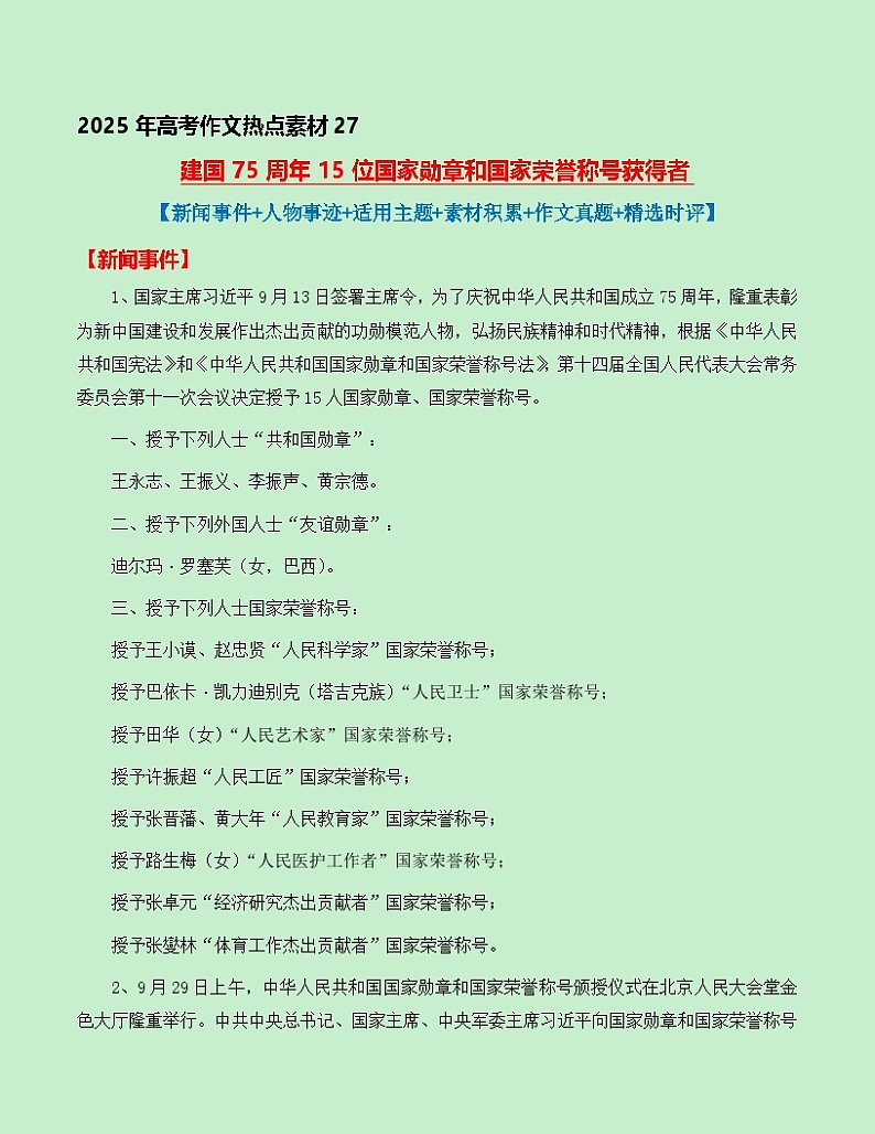 热点素材27 建国75周年15位国家勋章和国家荣誉称号获得者【新闻事件+人物事迹+适用主题+素材积累+作文真题】讲义（全国通用）第1页