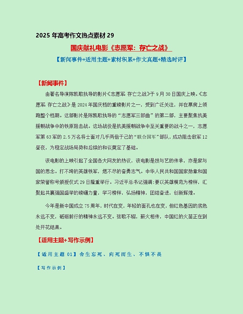 热点素材29 国庆献礼电影《志愿军：存亡之战》【新闻事件+适用主题+素材积累+作文真题+精选时评】讲义（全国通用）第1页