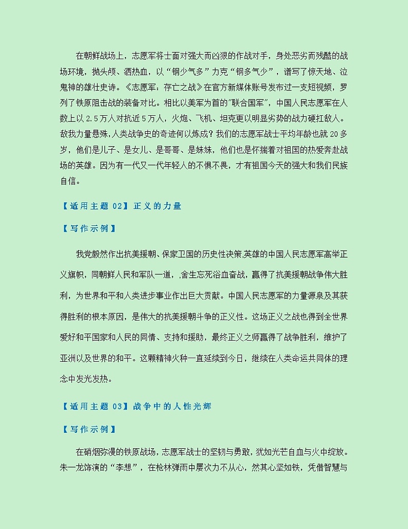 热点素材29 国庆献礼电影《志愿军：存亡之战》【新闻事件+适用主题+素材积累+作文真题+精选时评】讲义（全国通用）第2页
