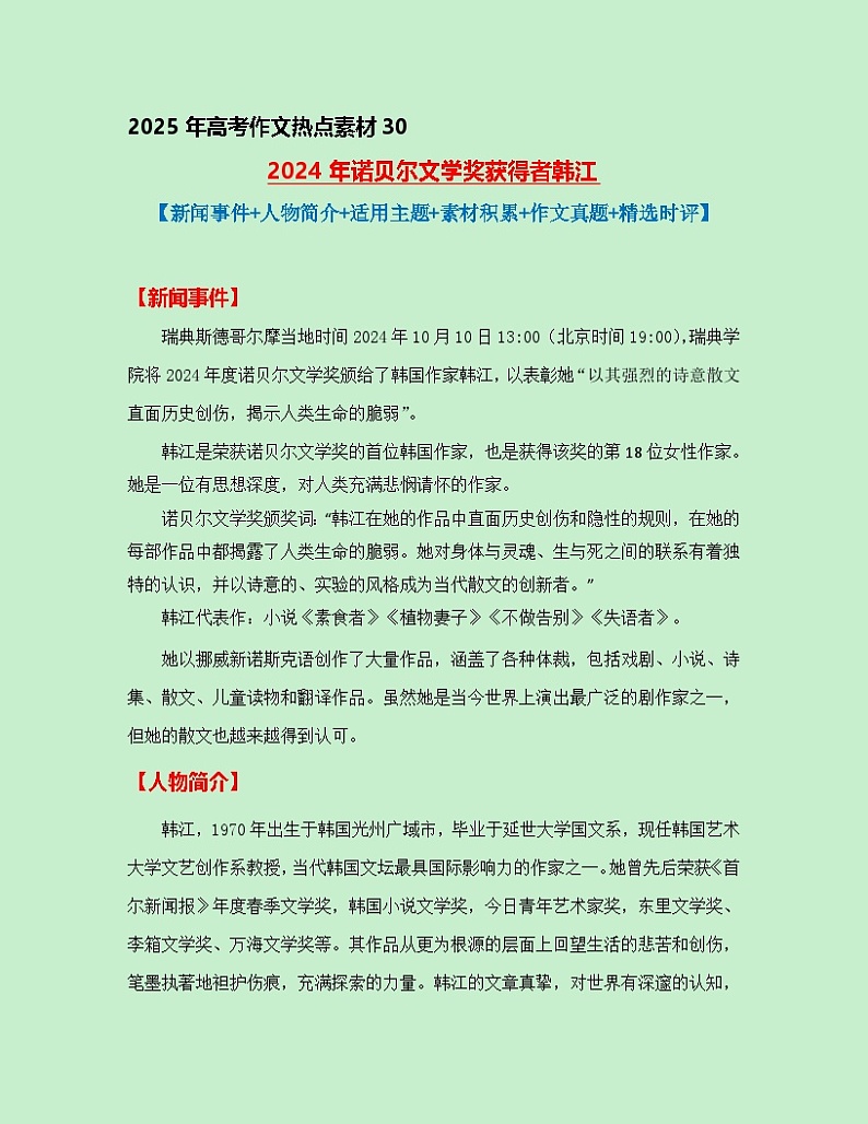 热点素材30 2024年诺贝尔文学奖获得者韩江【新闻事件+人物简介+适用主题+素材积累+作文真题+精选时评】讲义（全国通用）第1页