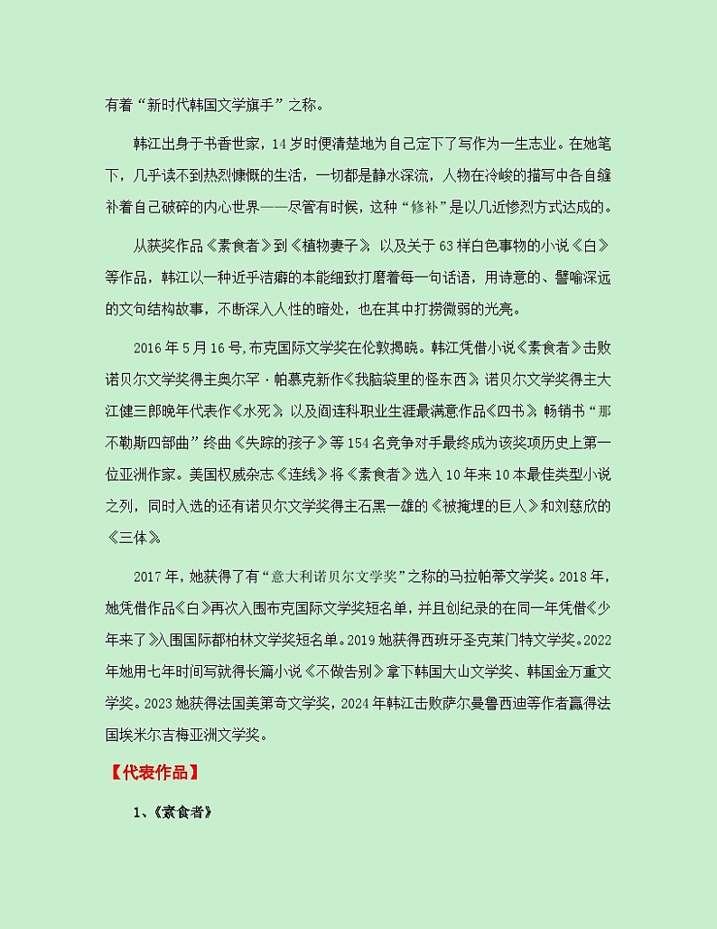 热点素材30 2024年诺贝尔文学奖获得者韩江【新闻事件+人物简介+适用主题+素材积累+作文真题+精选时评】讲义（全国通用）第2页