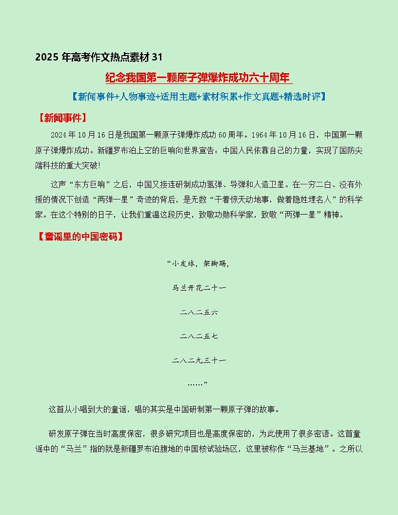 热点素材31 纪念我国第一颗原子弹爆炸成功六十周年【新闻事件+适用主题+素材积累+作文真题+精选时评】讲义（全国通用）第1页