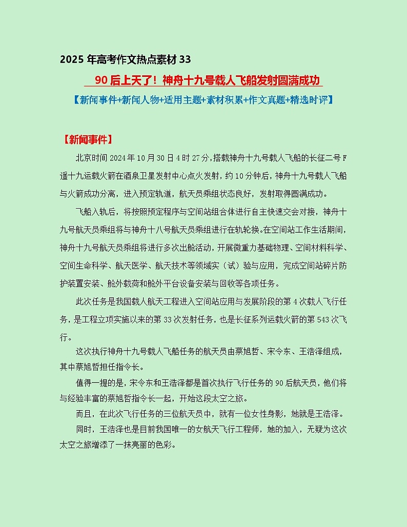 热点素材33 90后上天了！神舟十九号载人飞船发射圆满成功【新闻事件+适用主题+素材积累+精选时评】讲义（全国通用）第1页