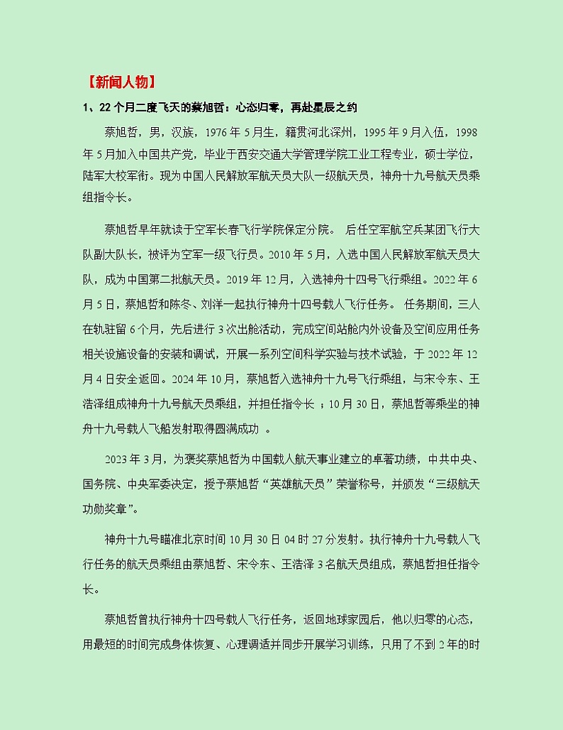 热点素材33 90后上天了！神舟十九号载人飞船发射圆满成功【新闻事件+适用主题+素材积累+精选时评】讲义（全国通用）第2页