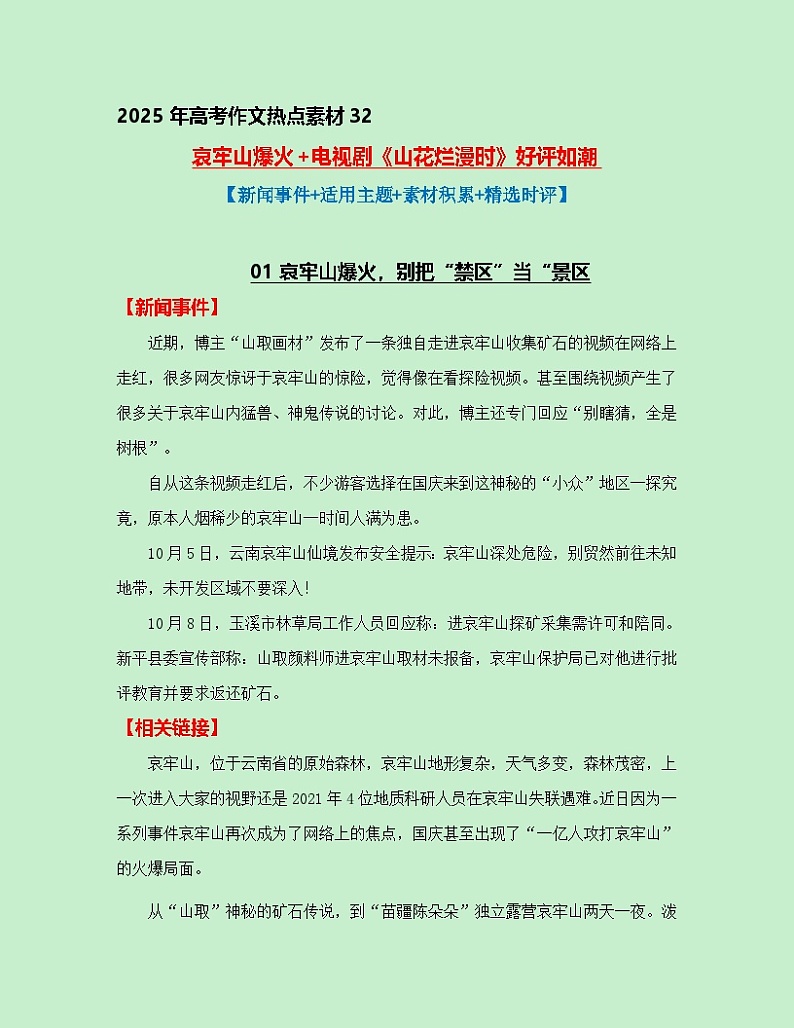 热点素材32 哀牢山爆火+电视剧《山花烂漫时》好评如潮【新闻事件+适用主题+素材积累+精选时评】讲义（全国通用）第1页