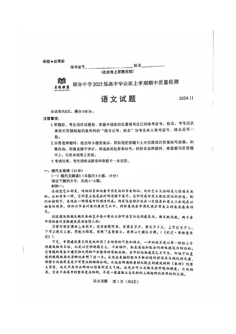 语文丨福建省名校联盟部分中学2025届高三上学期11月期中质量检测暨11月名校联考语文试卷及答案第1页