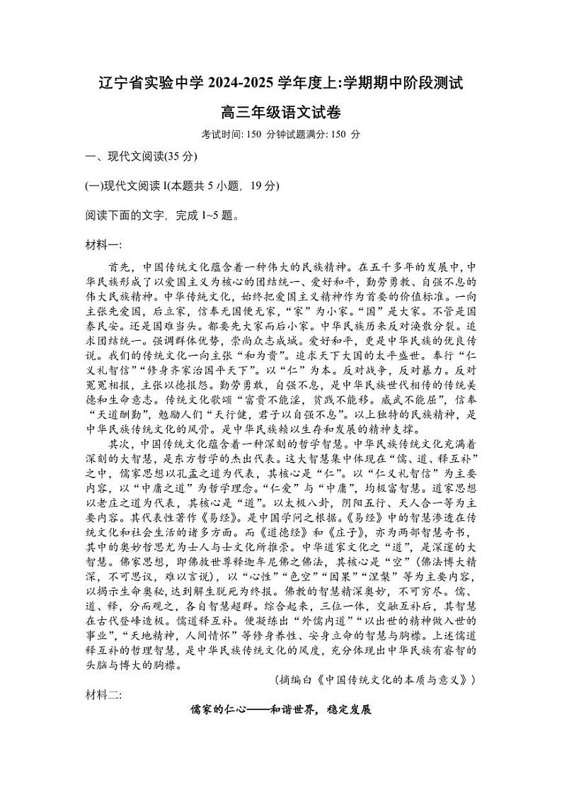 语文丨辽宁省实验中学2025届高三上学期11月期中阶段测试语文试卷及答案第1页