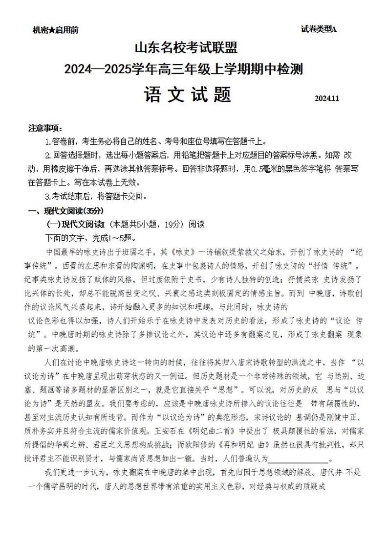 语文-山东名校考试联盟2025届高三上学期期中检测第1页