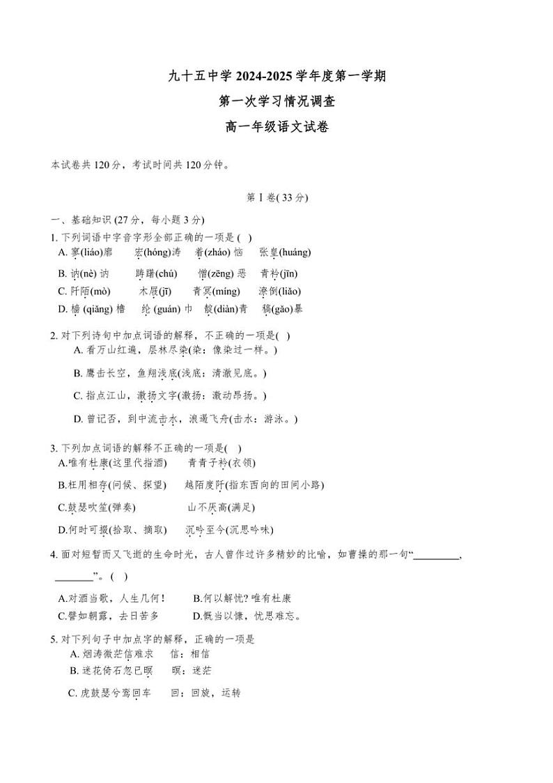 天津市第九十五中学2024～2025学年高一(上)期中语文试卷(含答案)第1页