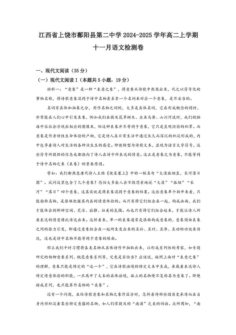江西省上饶市鄱阳县第二中学2024～2025学年高二(上)11月月考语文试卷(含答案)第1页