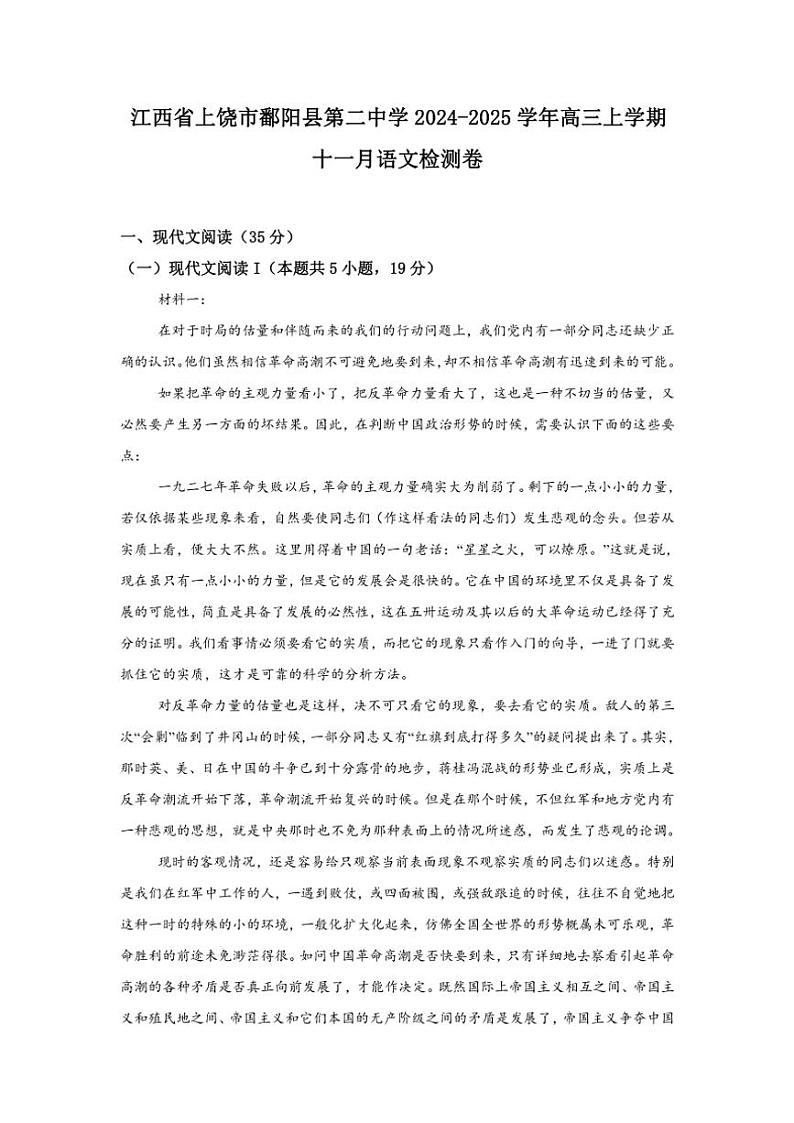 江西省上饶市鄱阳县第二中学2024～2025学年高三(上)11月月考语文试卷(含答案)第1页