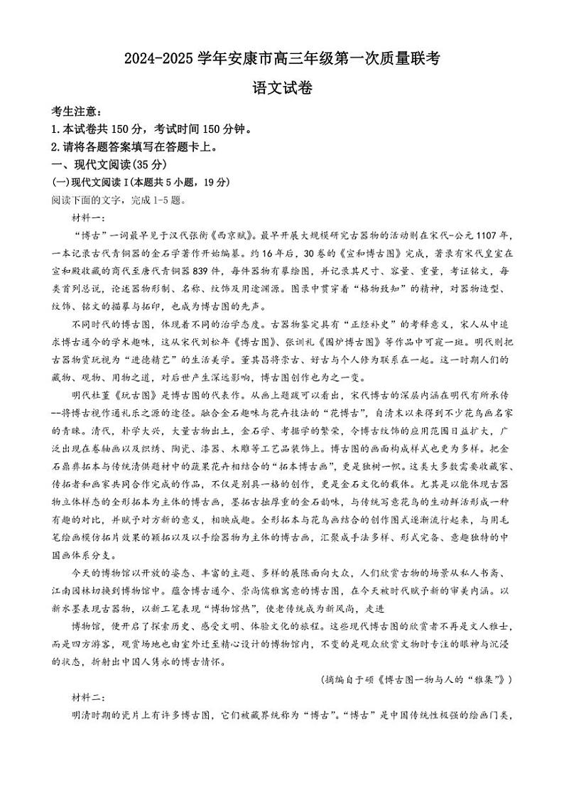 陕西省安康市2024～2025学年高三(上)第一次质量联考期中语文试卷(含答案)第1页