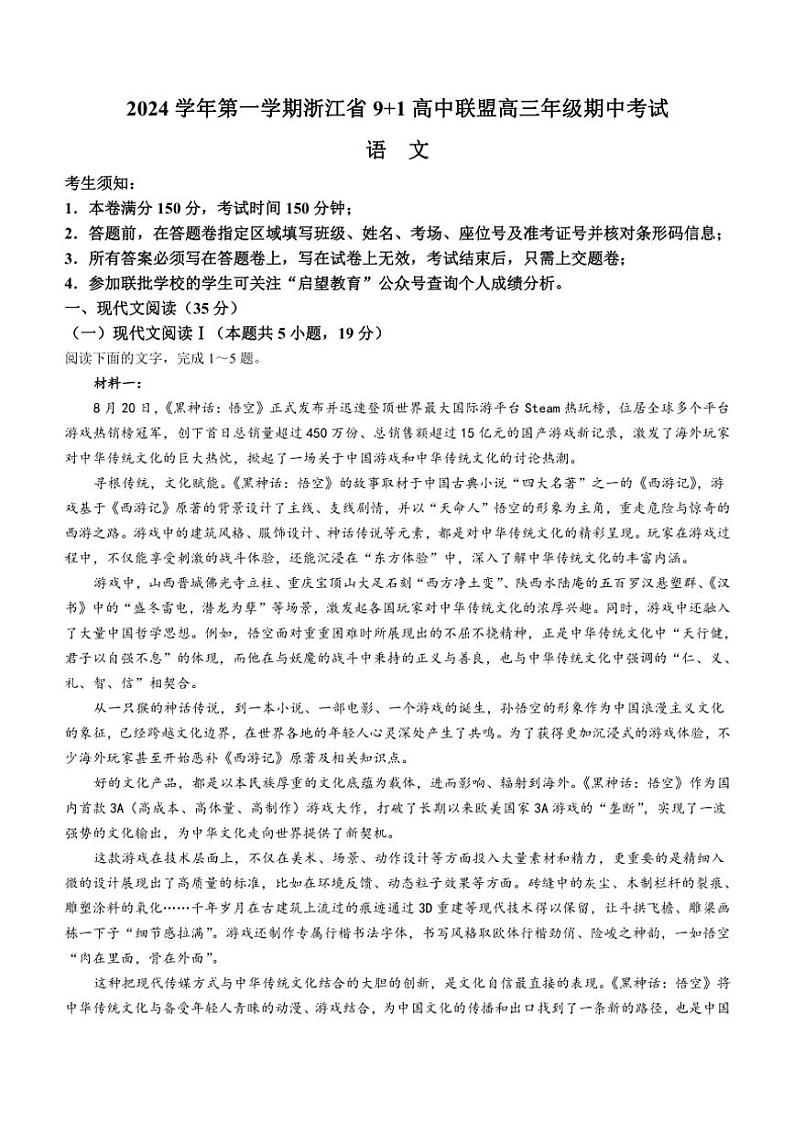 浙江省9+1高中联盟2024～2025学年高三(上)期中语文试卷(含答案)第1页