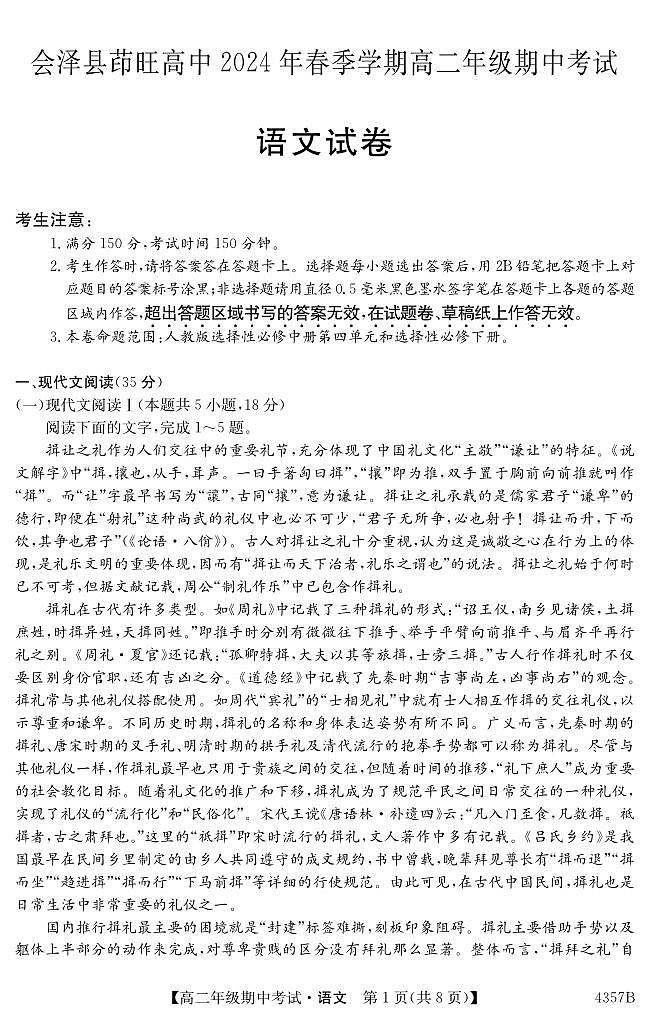 云南省曲靖市会泽县茚旺高级中学2023-2024学年高二下学期期中考试语文试题第1页