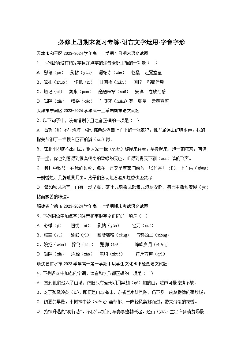 2024-2025学年高一语文上学期期末复习考点专练-语言文字运用之字音字形（通用版）第1页