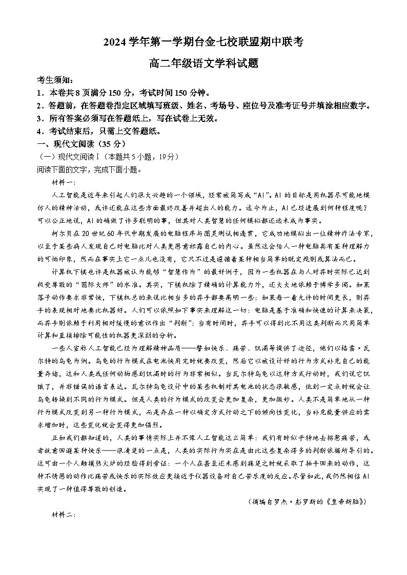 浙江省台金七校联盟2024-2025学年高二上学期11月期中联考语文试题第1页