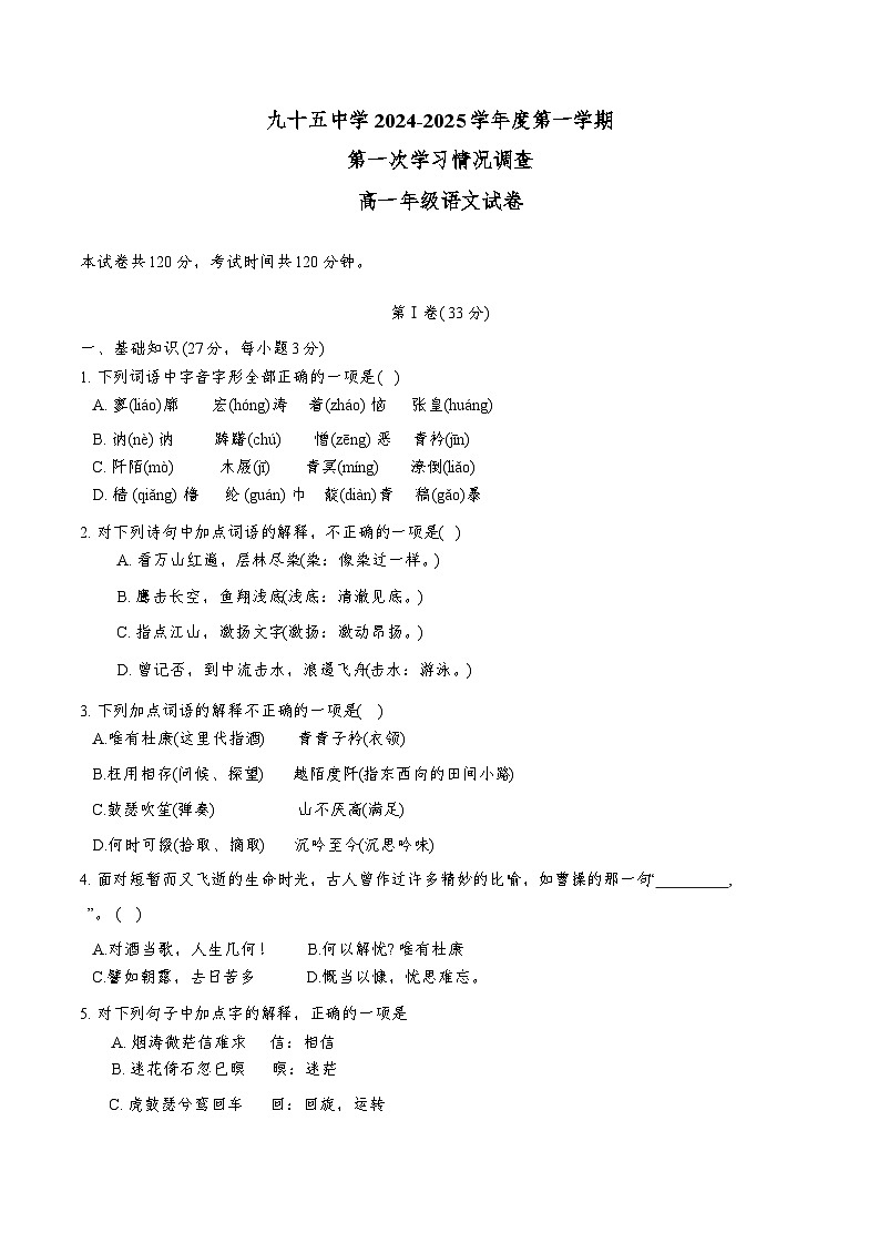 天津市第九十五中学2024-2025学年高一上学期11月期中考试语文试题第1页
