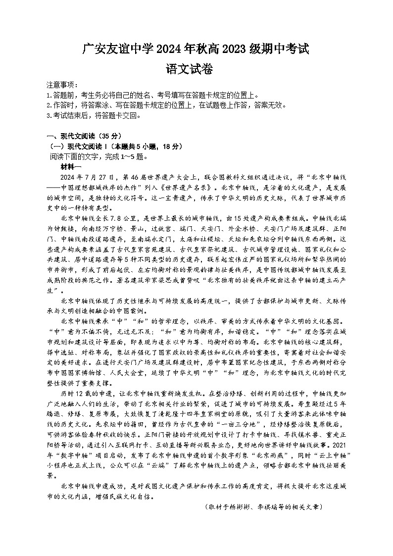 四川省广安市广安区四川省广安友谊中学2024-2025学年高二上学期11月期中考试语文试题第1页