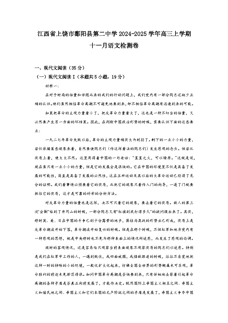江西省上饶市鄱阳县第二中学2024-2025学年高三上学期11月语文检测卷第1页
