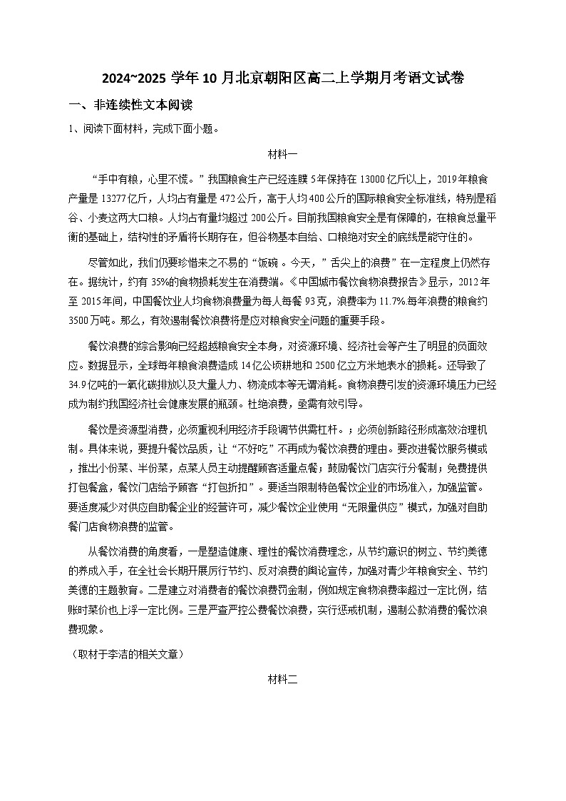 北京市朝阳区2024~2025学年高二上学期10月月考语文试卷第1页