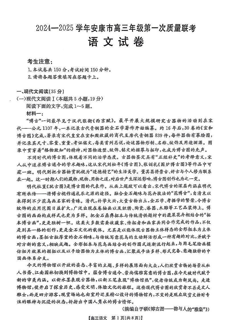 陕西省安康市2024-2025学年高三年级上学期第一次质量联考语文试卷 第1页