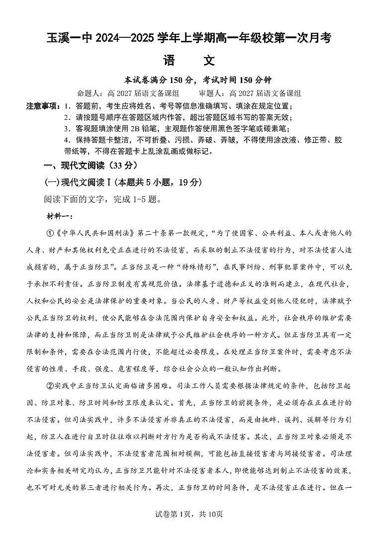 27届高一上学期月考一语文试题第1页