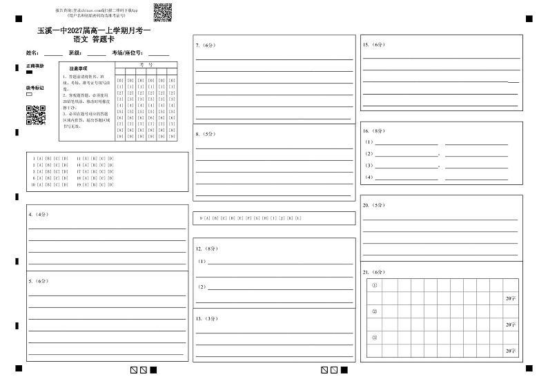 玉溪一中2027届高一上学期月考一语文答题卡第1页