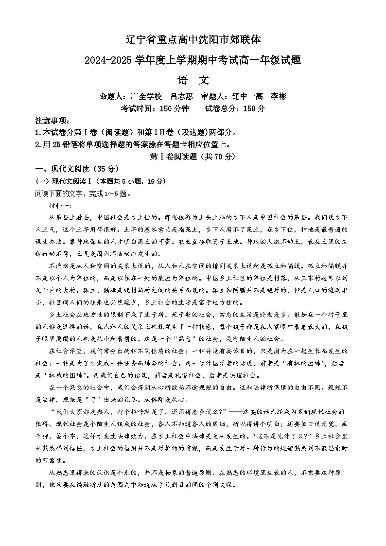 2025沈阳郊联体高一上学期11月期中考试语文含解析第1页