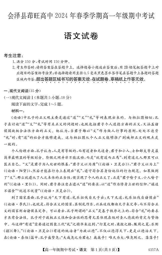 云南省曲靖市会泽县茚旺高级中学2023-2024学年高一下学期期中考试语文试题第1页