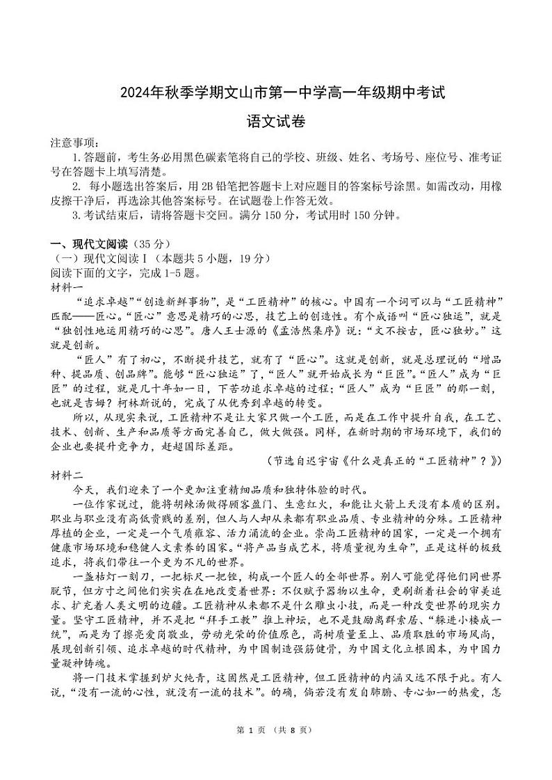 云南省文山壮族苗族自治州文山市第一中学2024-2025学年高一上学期10月期中考试语文试题第1页