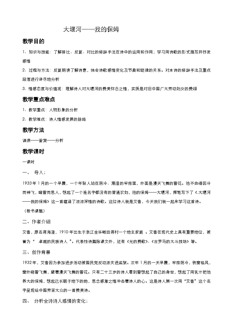 高中语文统编版选择性必修下册 大堰河─我的保姆 教学设计（一课时）第1页