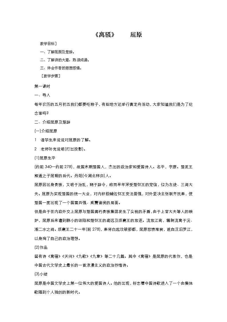 高中语文统编版选择性必修下册 离骚 教学设计 （两课时）第1页