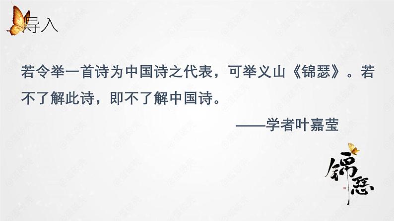 古诗词诵读《锦瑟》课件 2024-2025学年统编版高中语文选择性必修中册第1页